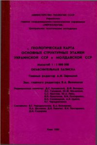 cover of the book Геологическая карта основных структурых этажей Украинской ССР и Молдавской ССР. М-б 1: 1 000 000 (6 листов)