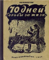 cover of the book Семьдесят дней борьбы за жизнь