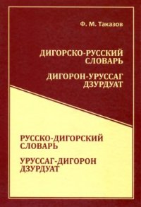 cover of the book Дигорско-русский словарь. Дигорон-уруссаг дзурдуат. Русско-дигорский словарь. Уруссаг-дигорон дзурдуат