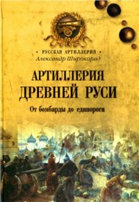 cover of the book Артиллерия Древней Руси. От бомбарды до единорога