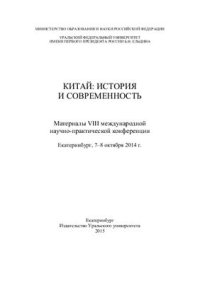 cover of the book Особенности развития формы правления в древнем Китае периода Гун-хэ (841-828 гг. до н.э.)