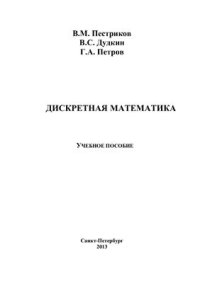 cover of the book Дискретная математика