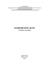 cover of the book Банковское дело