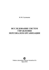 cover of the book Исследование систем управления