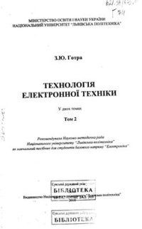 cover of the book Технологія електронної техніки. Том 2