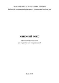 cover of the book Жіночий бокс