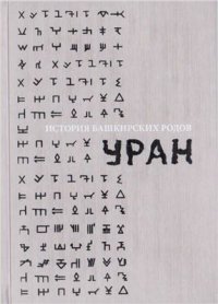 cover of the book История башкирских родов. Уран