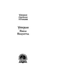 cover of the book Універсали Павла Полуботка (1722-1723)