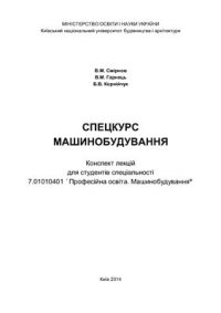 cover of the book Спецкурс. Машинобудування (укр. яз)