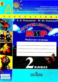 cover of the book Окружающий мир. Рабочая тетрадь. 2 класс. Часть 1