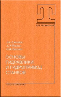 cover of the book Основы гидравлики и гидропривод станков