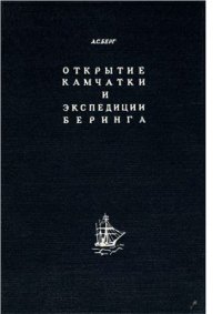 cover of the book Открытие Камчатки и экспедиции Беринга