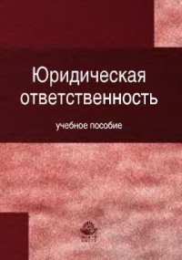 cover of the book Юридическая ответственность