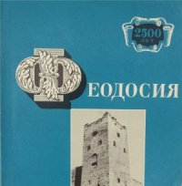 cover of the book Феодосия. 2500 лет. Фотоальбом