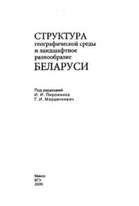 cover of the book Структура географической среды и ландшафтное разнообразие Беларуси