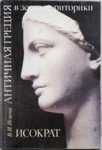 cover of the book Античная Греция в зеркале риторики: Исократ