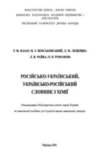 cover of the book Російсько-український, українсько-російський словник з хімії / Русско-украинский, украинско-русский словарь по химии