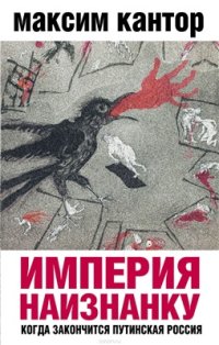 cover of the book Империя наизнанку. Когда закончится путинская Россия