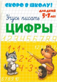 cover of the book Учусь писать цифры