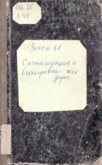 cover of the book Сигнализация и блокировка железных дорог