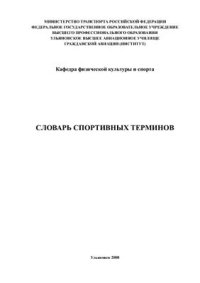 cover of the book Словарь спортивных терминов