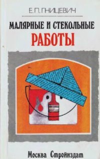 cover of the book Малярные и стекольные работы