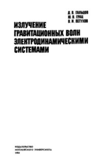 cover of the book Излучение гравитационных волн электродинамическими системами