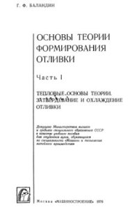 cover of the book Основы теории формирования отливки. Часть 1. Тепловые основы теории. Затвердевание и охлаждение отливки