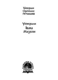 cover of the book Універсали Івана Мазепи (1687-1709). Ч. 2