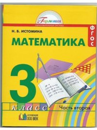 cover of the book Математика. 3 класс. Часть 2