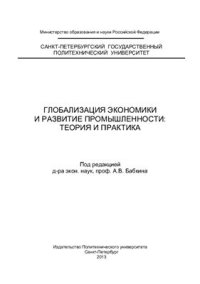 cover of the book Глобализация экономики и развитие промышленности: теория и практика