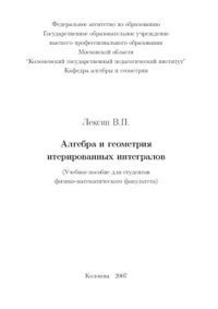 cover of the book Алгебра и геометрия итерированных интегралов