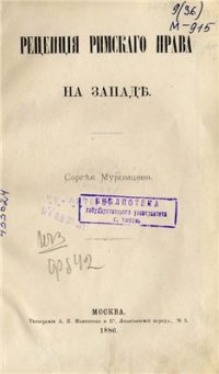 cover of the book Рецепция римского права на западе