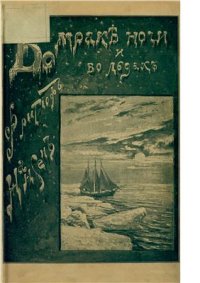 cover of the book Во мраке ночи и во льдах. T. 1