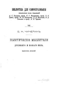 cover of the book Политические мыслители древнего и нового мира. Выпуск второй