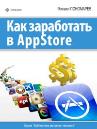 cover of the book Как заработать в AppStore