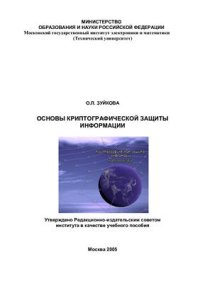 cover of the book Основы криптографической защиты информации