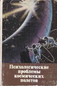 cover of the book Психологические проблемы космических полетов