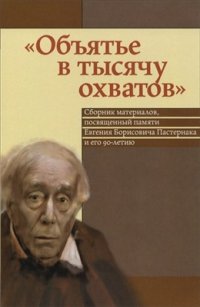 cover of the book Объятье в тысячу охватов: Сборник материалов, посвященный памяти Евгения Борисовича Пастернака и его 90-летию