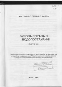 cover of the book Бурова справа в водопостачанні