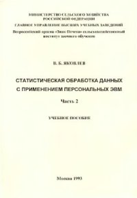 cover of the book Статистическая обработка данных с применением персональных ЭВМ. Часть 2