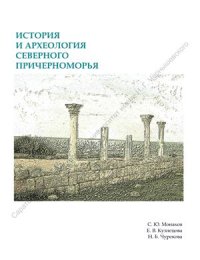 cover of the book История и археология Северного Причерноморья