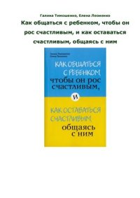 cover of the book Как общаться с ребёнком, чтобы он рос счастливым, и как оставаться счастливым, общаясь с ним