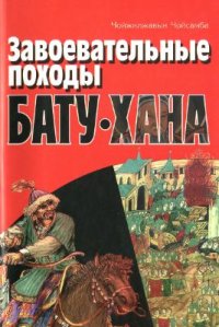 cover of the book Завоевательные походы Бату-хана