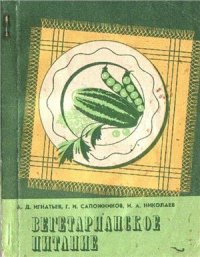 cover of the book Вегетарианское питание