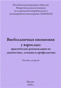 cover of the book Внебольничная пневмония у взрослых: практические рекомендации по диагностике, лечению и профилактике