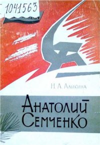 cover of the book Анатолий Семченко