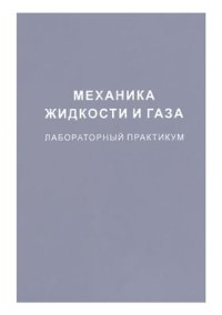 cover of the book Механика жидкости и газа. Лабораторный практикум