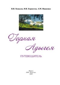 cover of the book Горная Адыгея