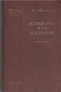 cover of the book Острый отит и его осложнения